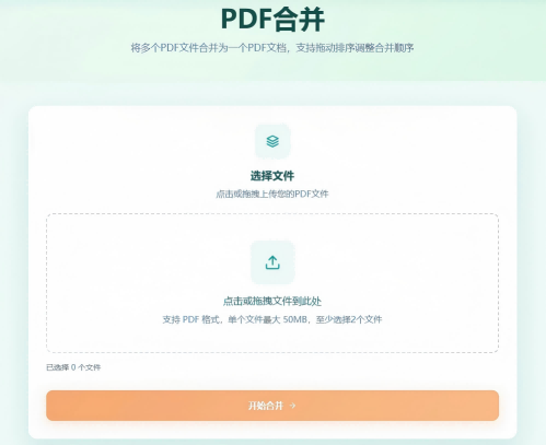PDF合并工具首页