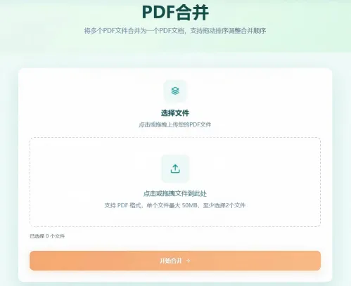 PDF合并工具首页