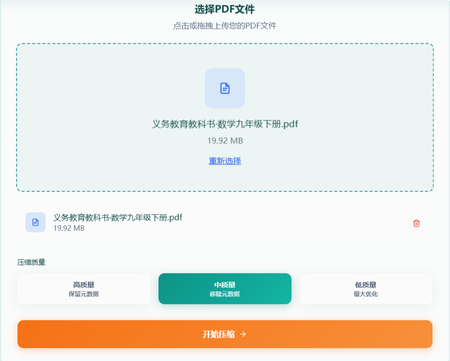上传PDF文件并选择压缩质量