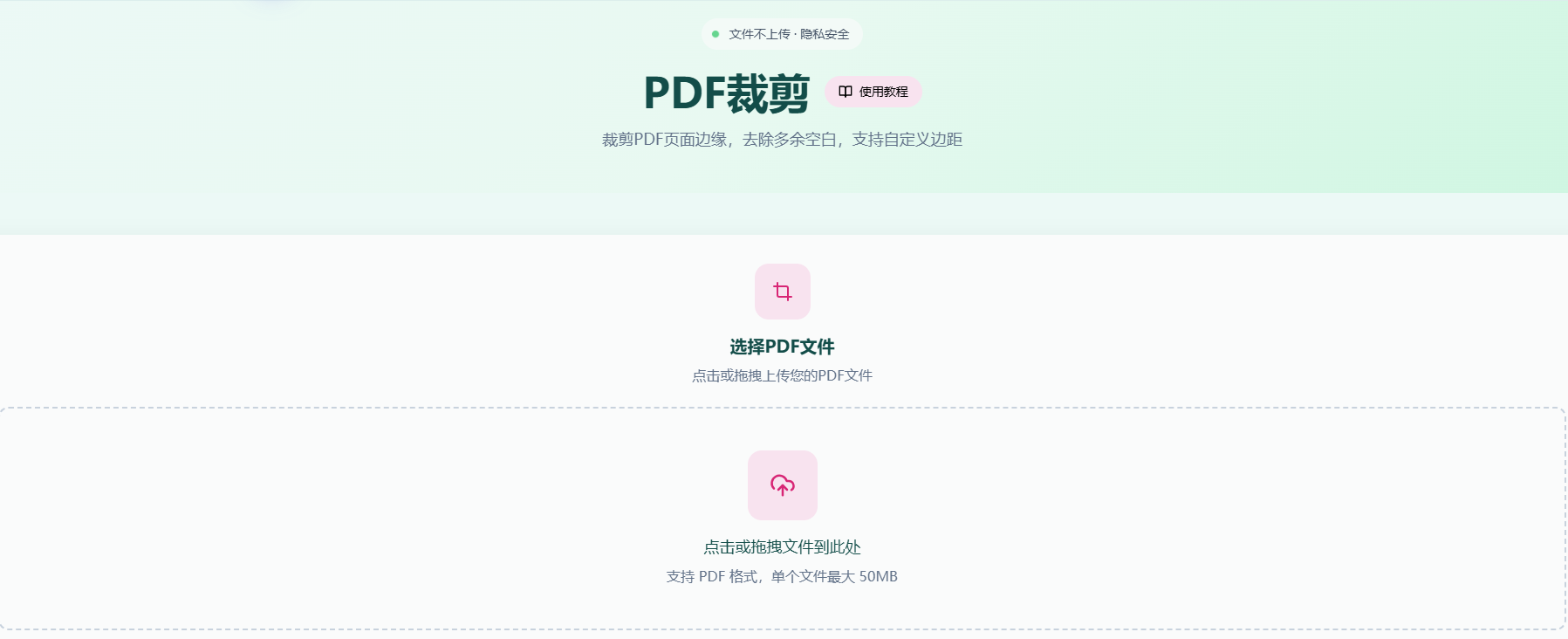 PDF裁剪工具首页