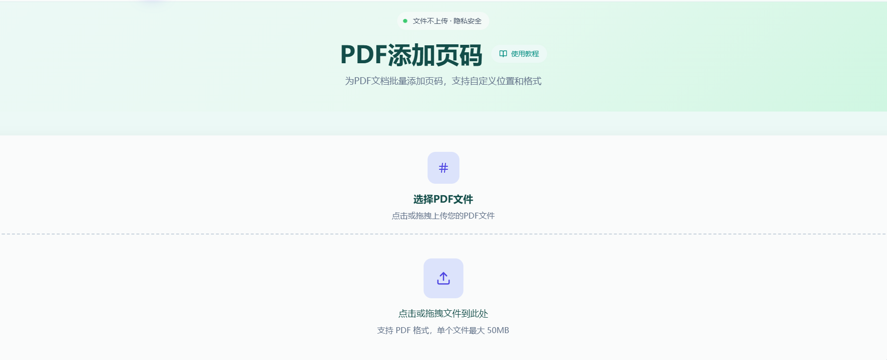 PDF添加页码工具首页
