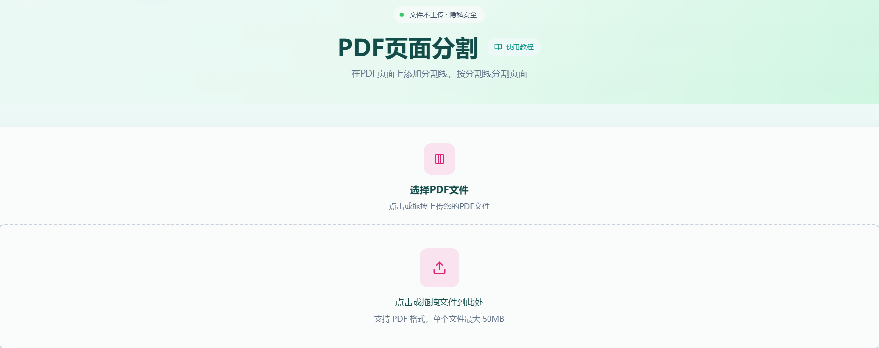 PDF页面分割工具首页
