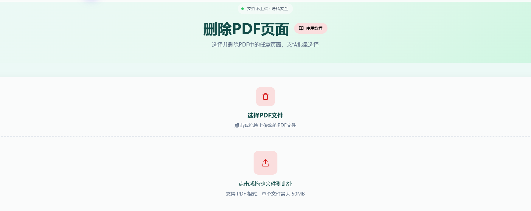 PDF删除页面工具首页