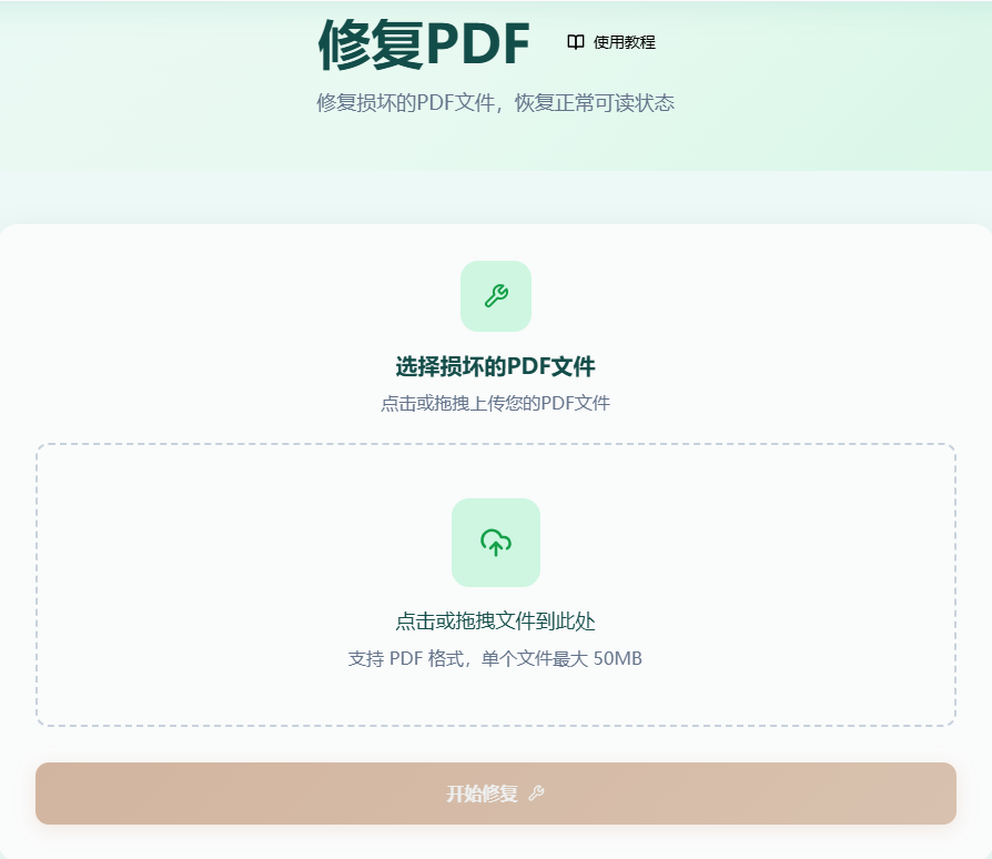 PDF修复工具首页