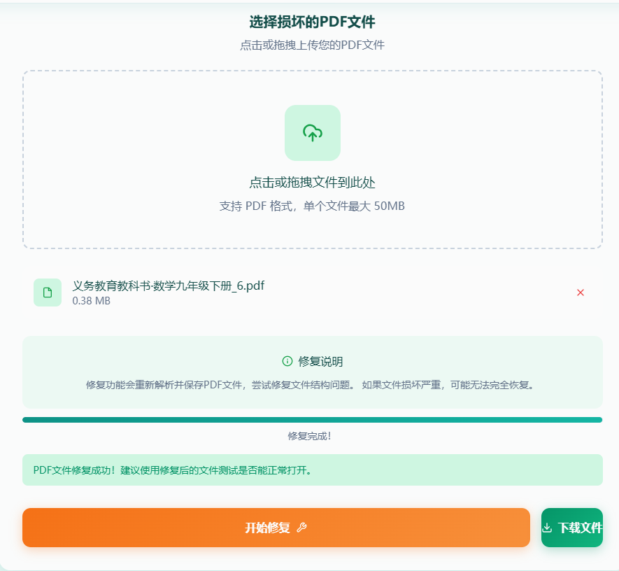 开始修复