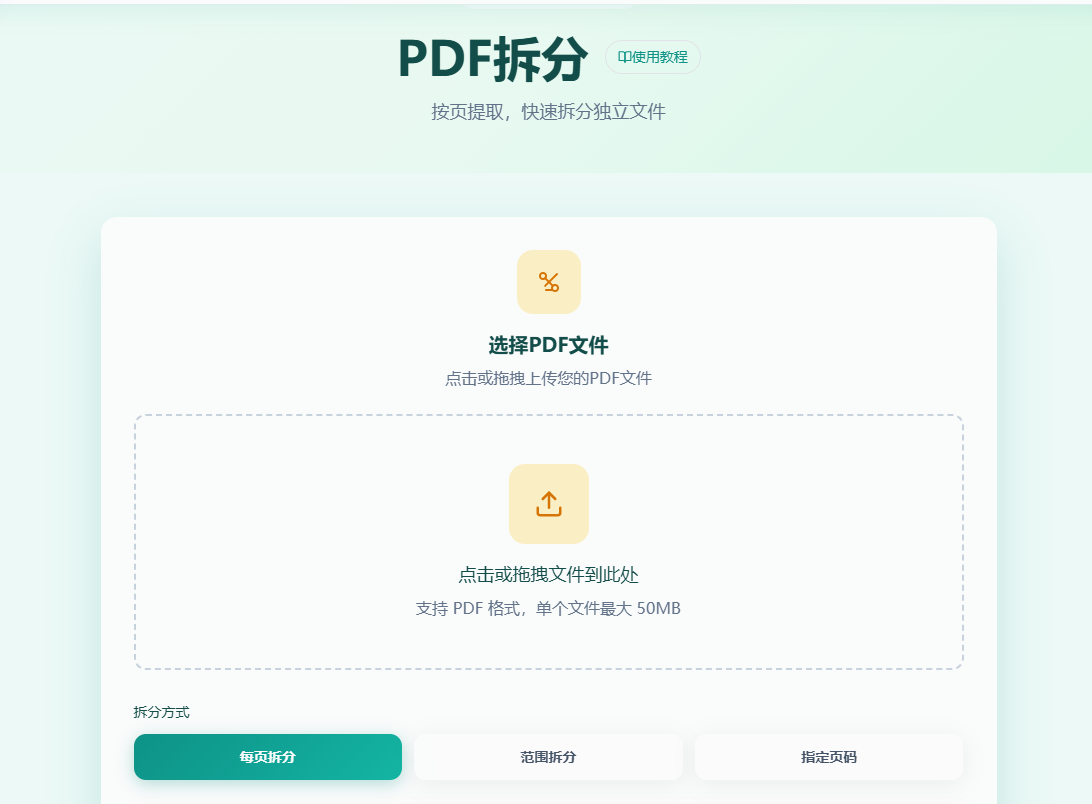 PDF拆分工具首页