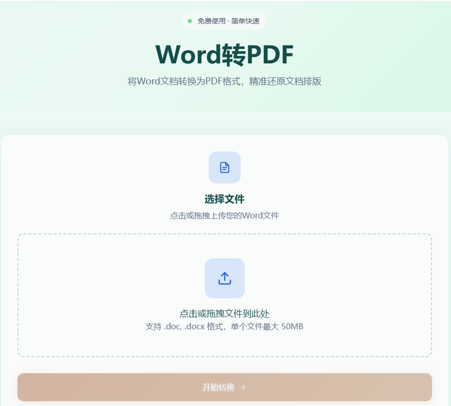 Word转PDF工具首页